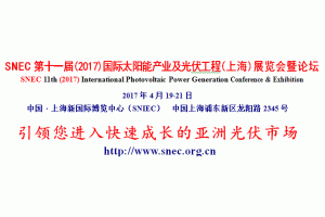 SNEC��ʮһ��(2017)��(gu��)�H̫�(y��ng)�ܮa(ch��n)�I(y��)���������(�Ϻ�)չ�[��(hu��)��Փ�� ���I(l��ng)��..