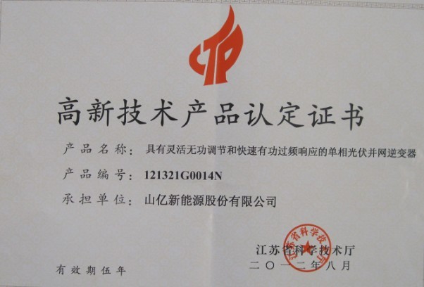 山億新能源認(rèn)證再添新丁,獲省高新技術(shù)產(chǎn)品認(rèn)定證書.jpg