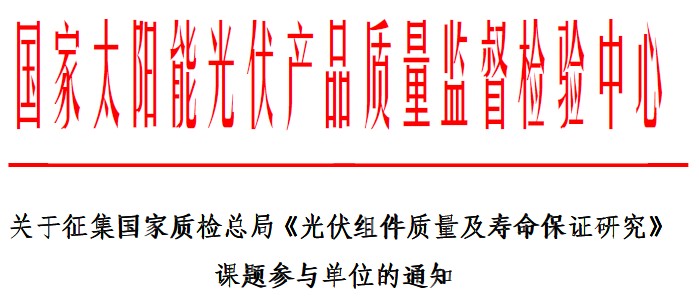 關(guān)于征集國(guó)家質(zhì)檢總局《光伏組件質(zhì)量及壽命保證研究》課題參與單位的通知.jpg