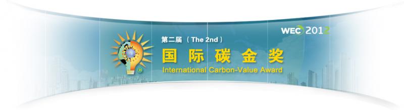 第二屆國際碳金獎.jpg